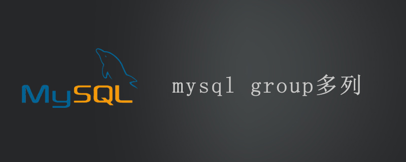 mysql group多列-小浪學習網(wǎng)