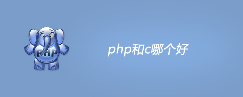 php和c哪个好