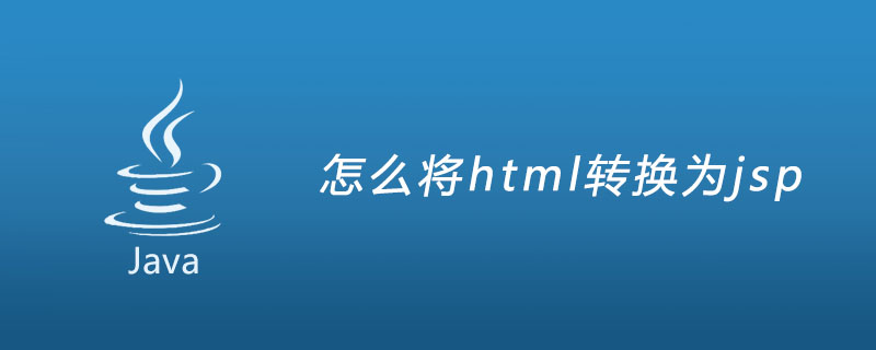 怎么将html转换为jsp