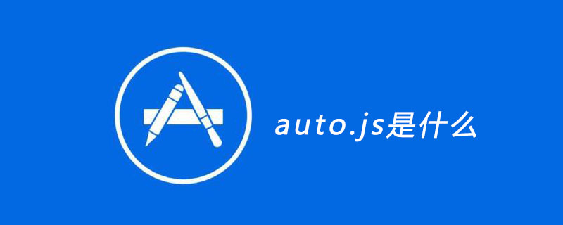 auto.js是什么