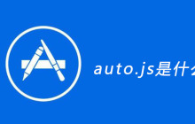 auto.js是什么