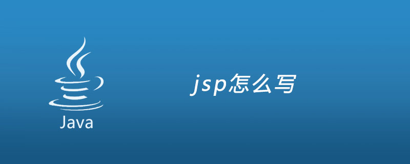 jsp怎么写