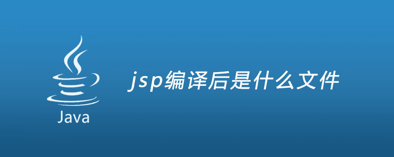 jsp编译后是什么文件