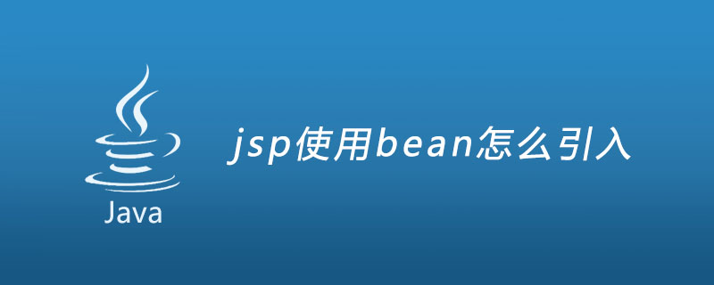 jsp使用bean怎么引入