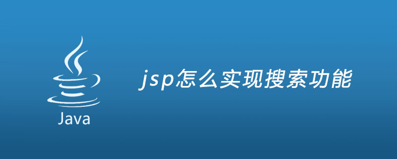 jsp怎麼實現搜尋功能