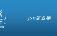 jsp怎么学