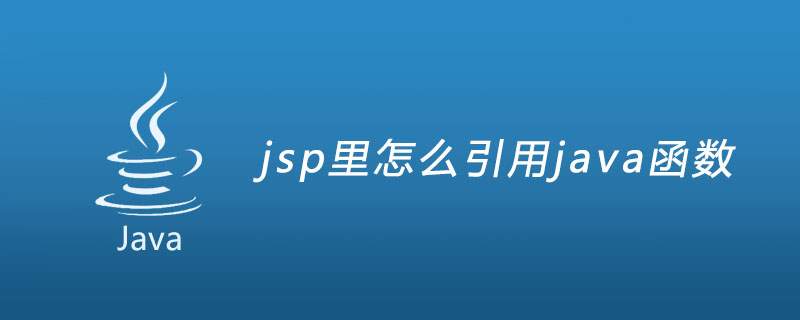 jsp里怎么引用java函数