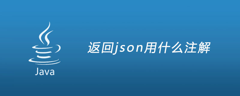 返回json用什么注解