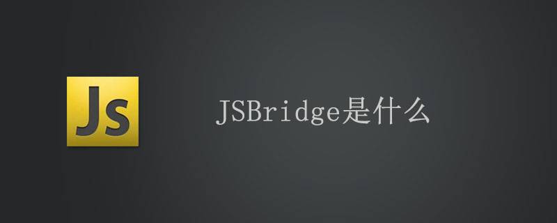 JSBridge是什么
