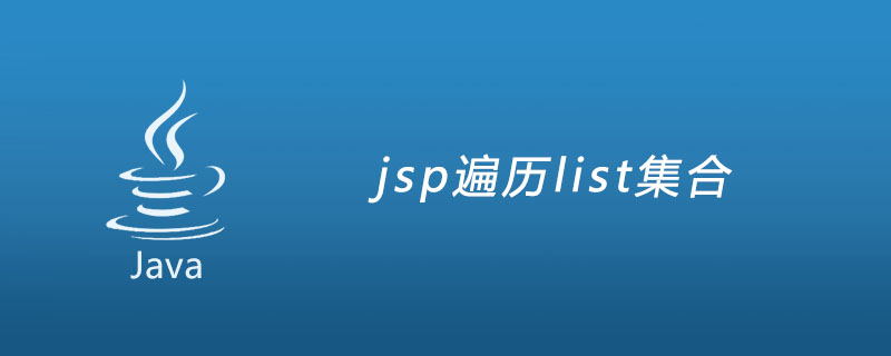jsp遍历list集合