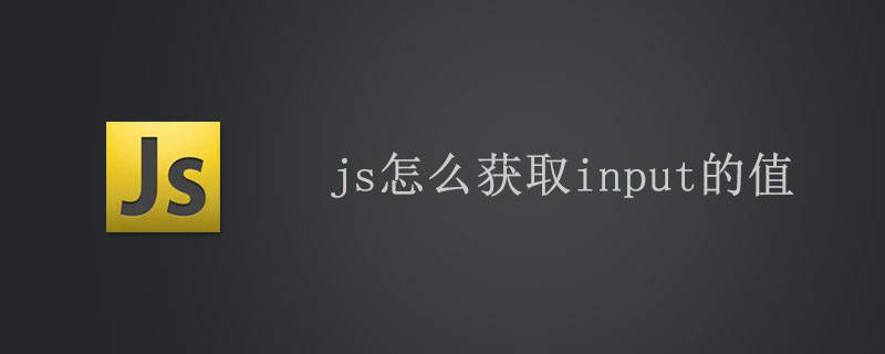 js怎么获取input的值