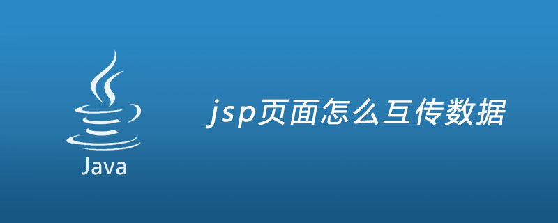 jsp页面怎么互传数据