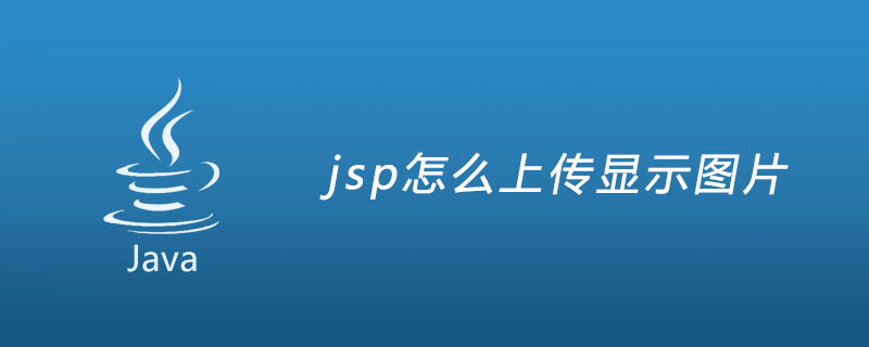 JSPで画像をアップロードして表示する方法