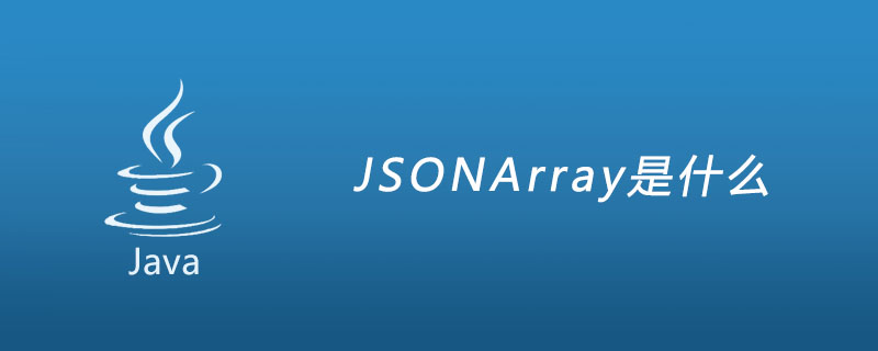 JSONArray是什么
