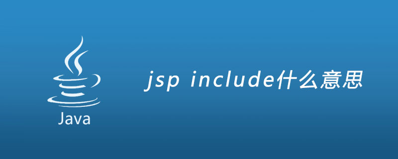 jsp include什么意思