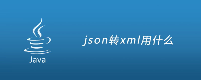 json转xml用什么