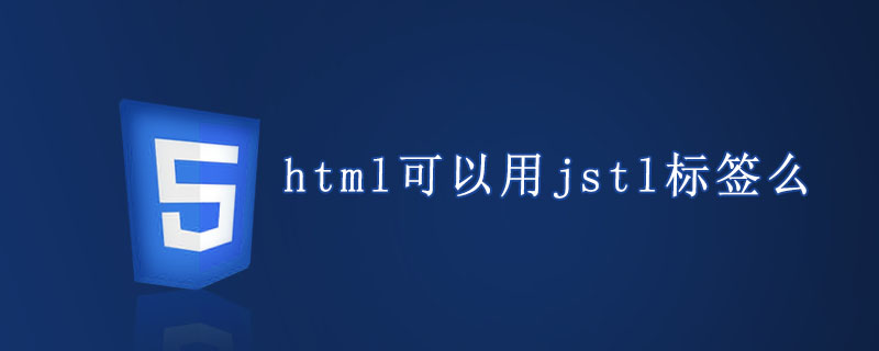 html可以用jstl标签么