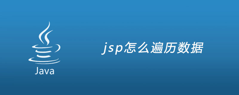 jsp怎么遍历数据