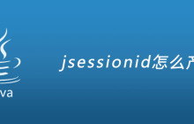 jsessionid怎么产生