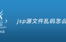 jsp源文件乱码怎么解决