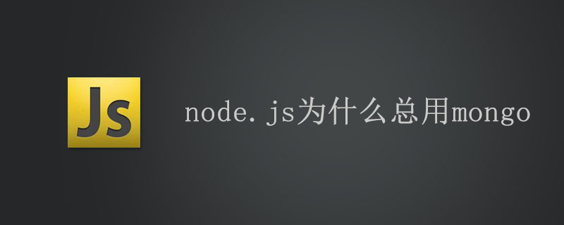 node.js为什么总用mongo