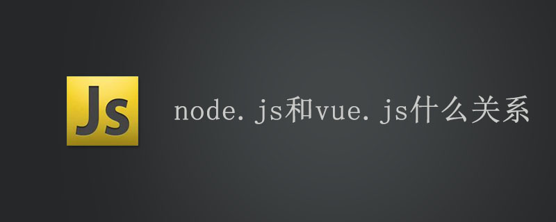 node.js和vue.js什么关系