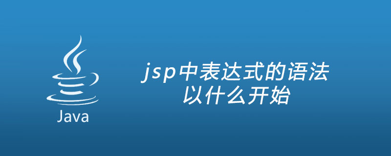 jsp中表达式的语法以什么开始