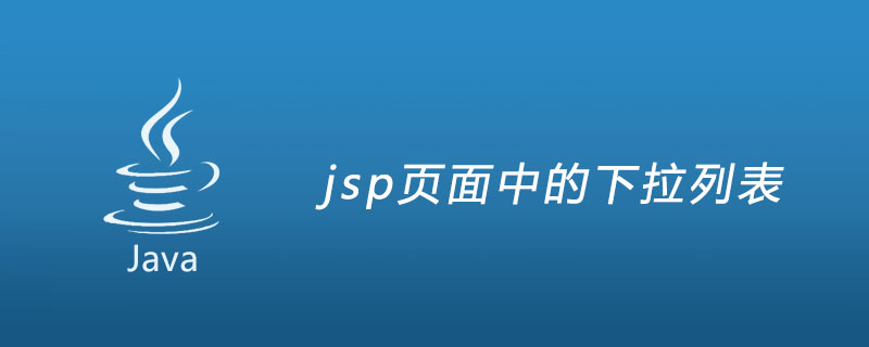 jsp页面中的下拉列表-java教程-