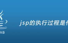 jsp的执行过程是什么