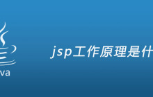jsp工作原理是什么