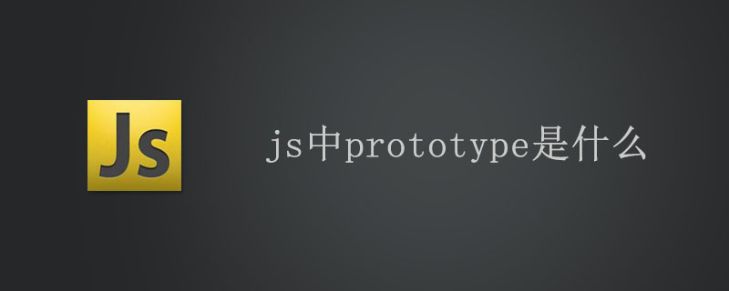 js中prototype是什么