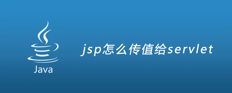 jsp怎么传值给servlet