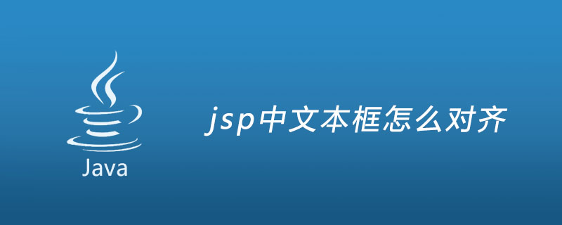 jsp中文本框怎么对齐