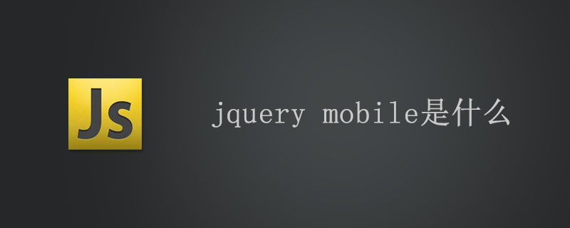 jquery mobile是什么