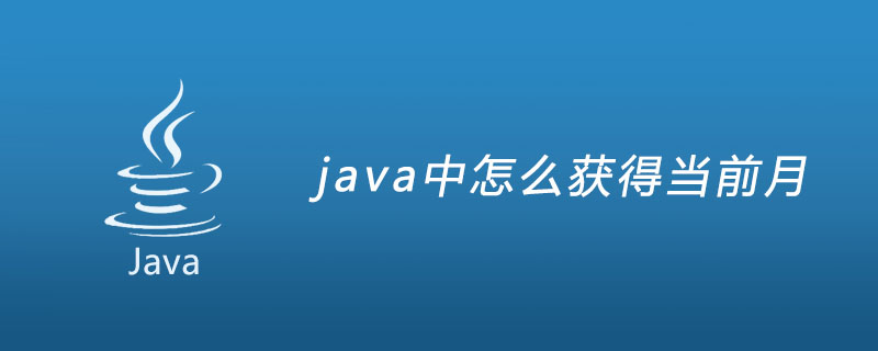 java中怎么获得当前月