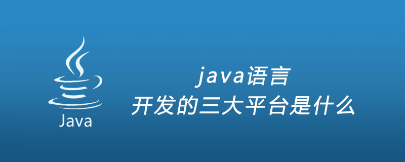 java语言开发的三大平台是什么