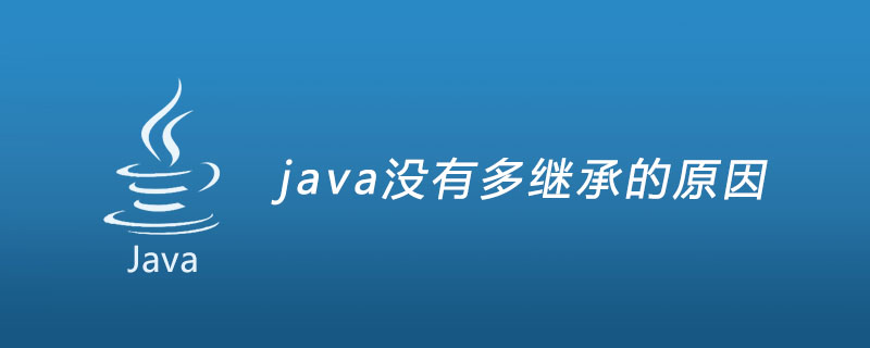 java没有多继承的原因