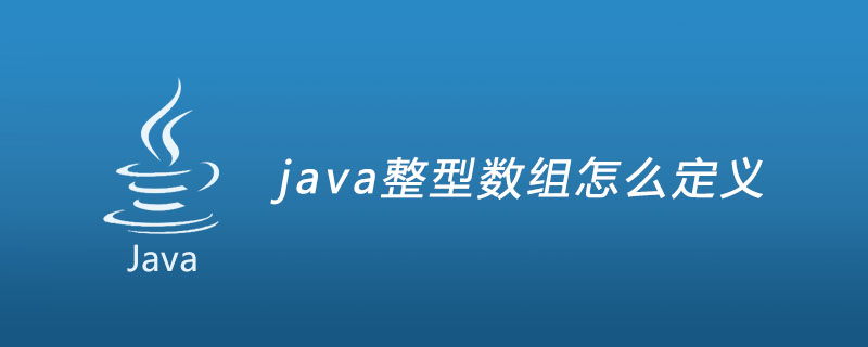java整型数组怎么定义
