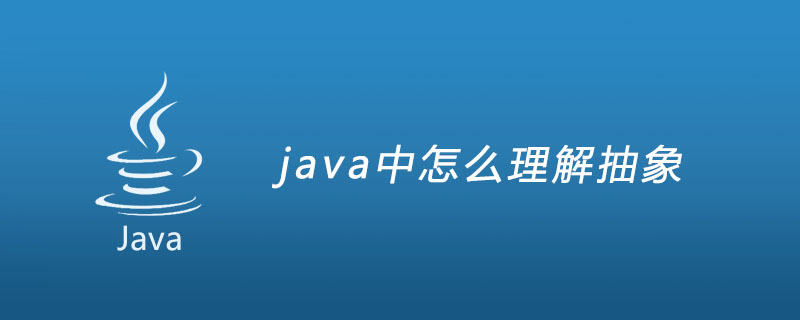 java中怎么理解抽象