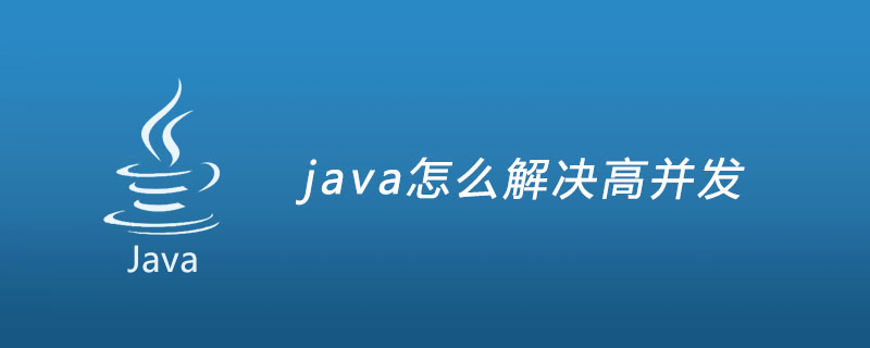 java怎么解决高并发