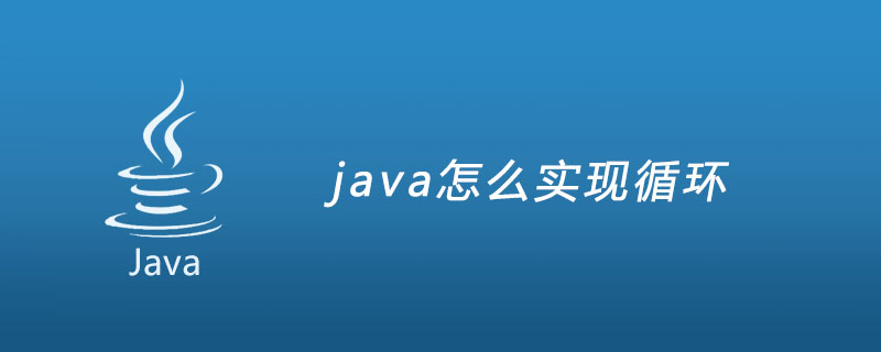 java怎么实现循环