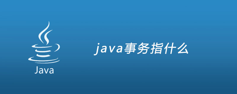 java事务指什么