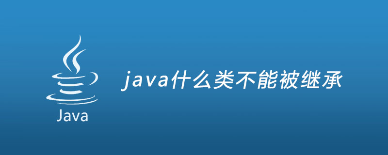 java什么类不能被继承
