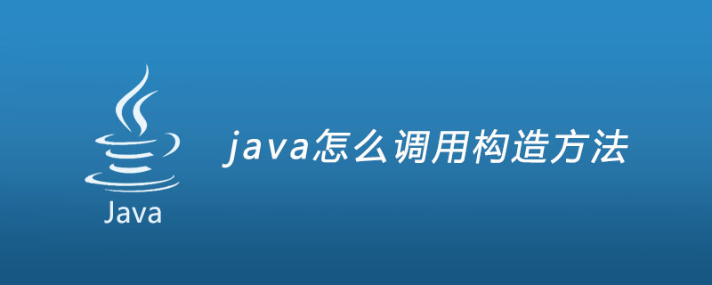 java怎么调用构造方法