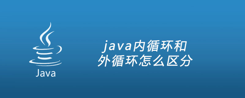 java内循环和外循环怎么区分