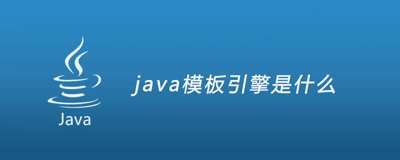 java模板引擎是什么
