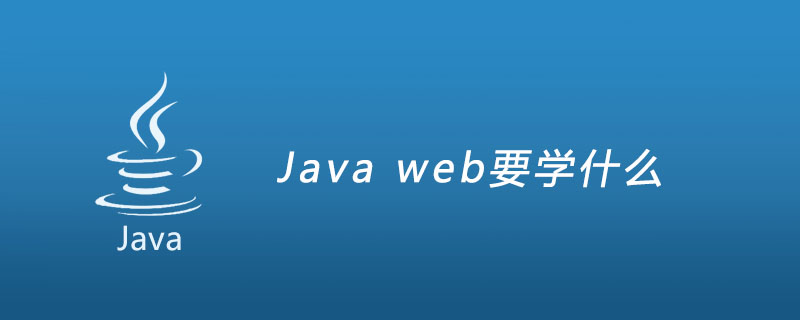 学java都要学什么_学web渗透要先学什么_学web好还是学java好