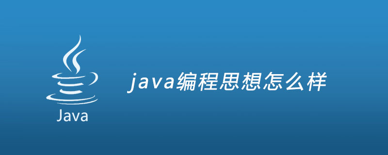 java编程思想怎么样