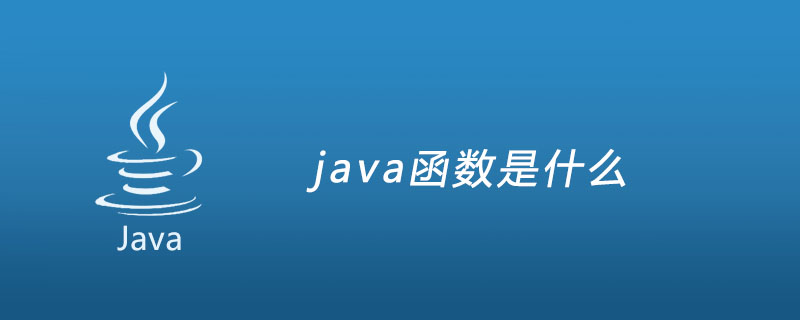 java函数是什么