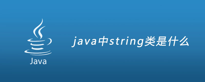 java中string类是什么
